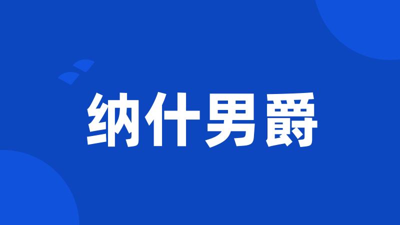 纳什男爵