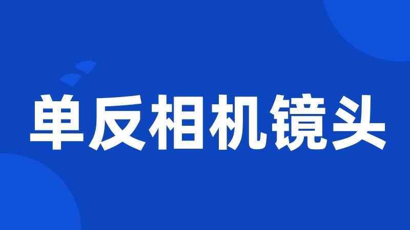 单反相机镜头