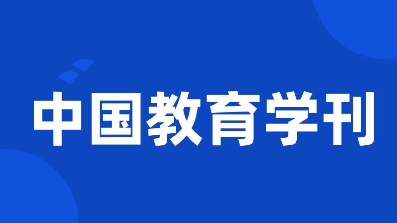 中国教育学刊