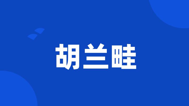 胡兰畦