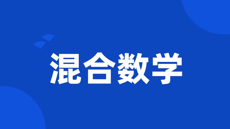 混合数学