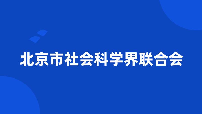 北京市社会科学界联合会
