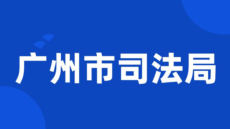 广州市司法局