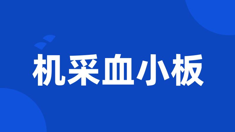 机采血小板