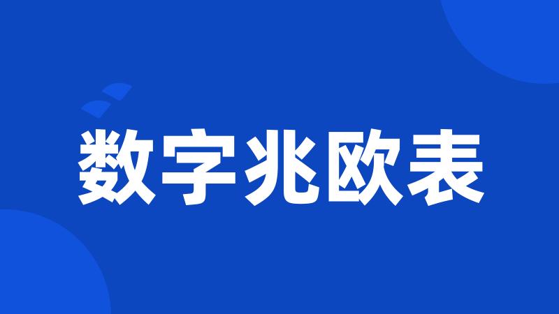 数字兆欧表