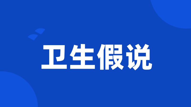 卫生假说