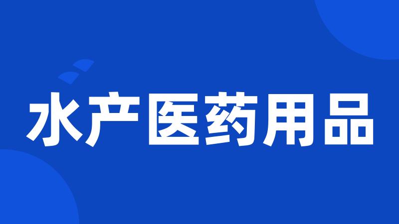 水产医药用品