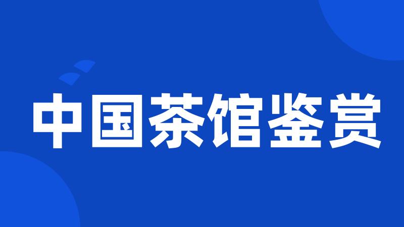中国茶馆鉴赏