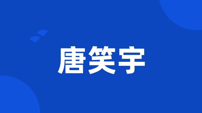 唐笑宇