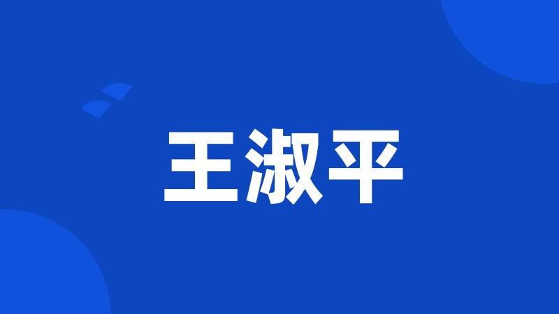 王淑平