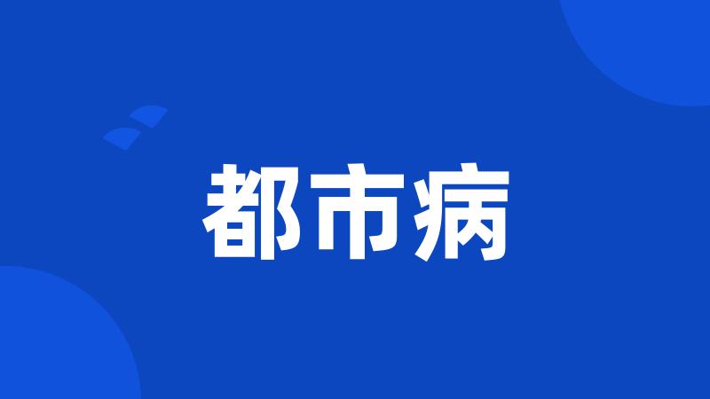 都市病