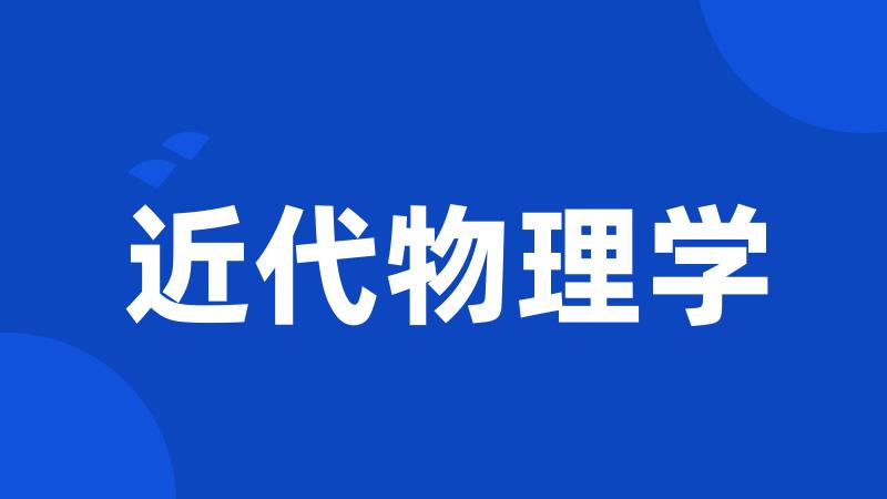 近代物理学