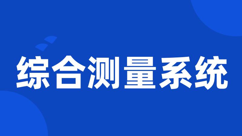 综合测量系统