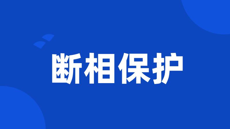 断相保护