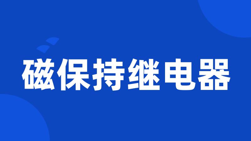 磁保持继电器