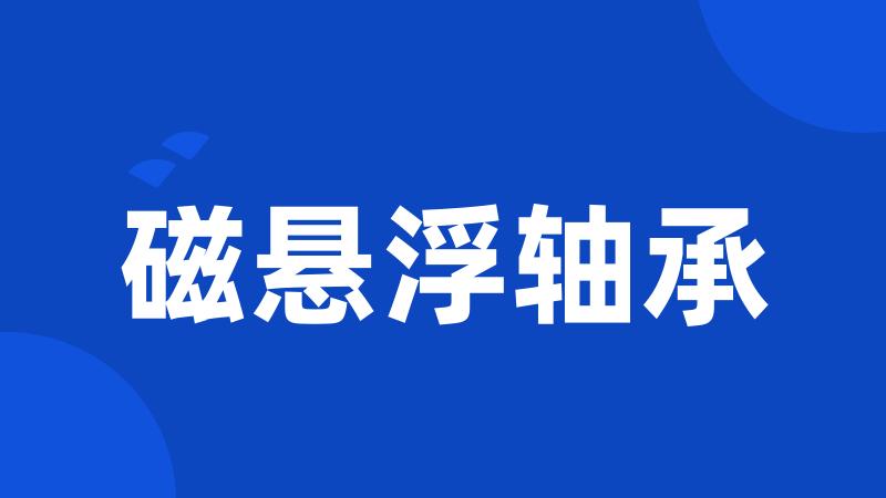 磁悬浮轴承