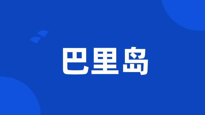 巴里岛