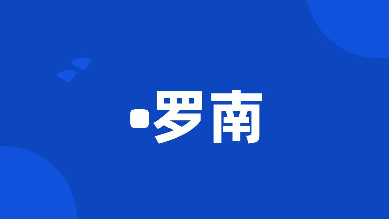 •罗南
