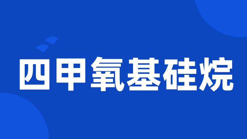 四甲氧基硅烷