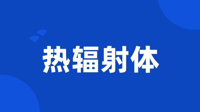 热辐射体