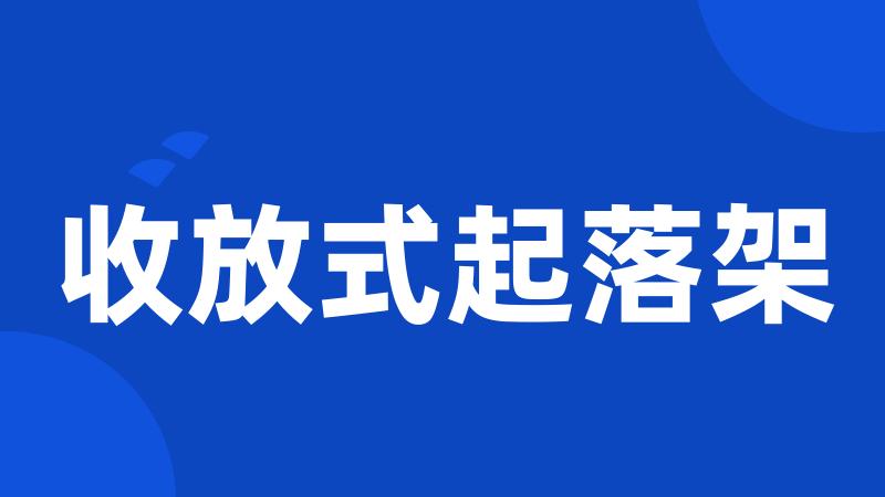 收放式起落架