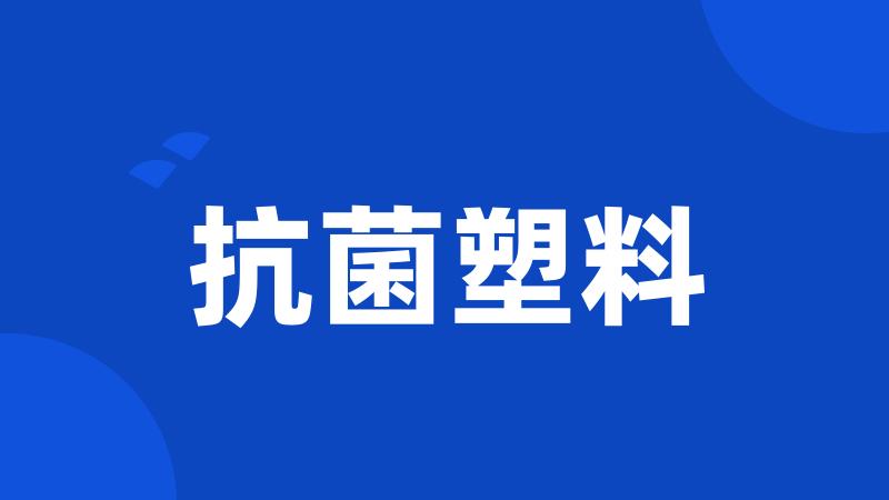 抗菌塑料
