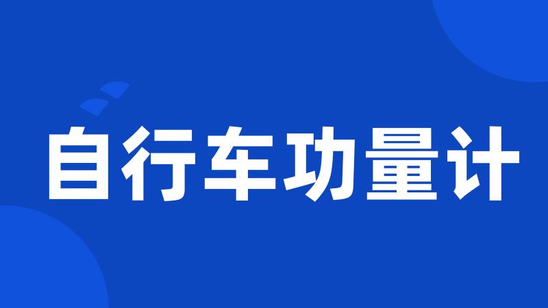 自行车功量计
