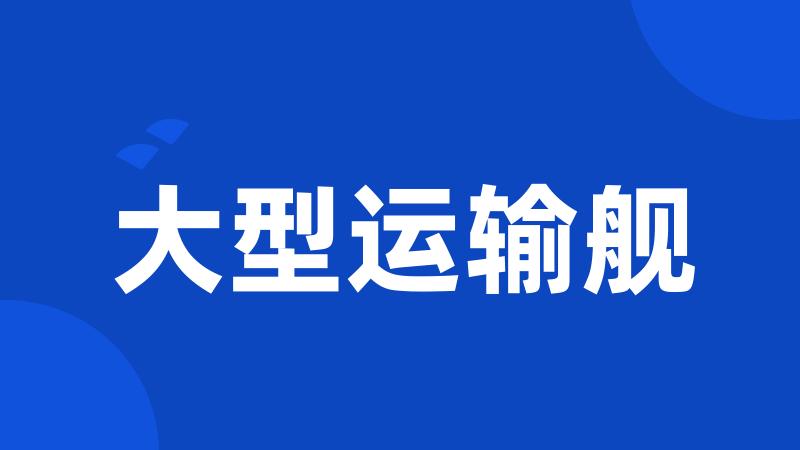 大型运输舰