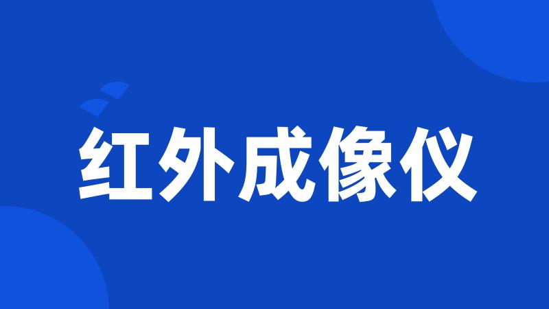 红外成像仪