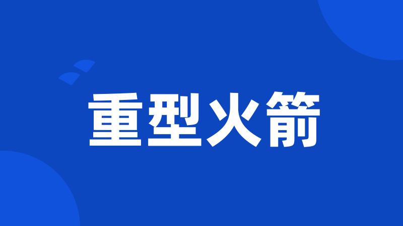 重型火箭