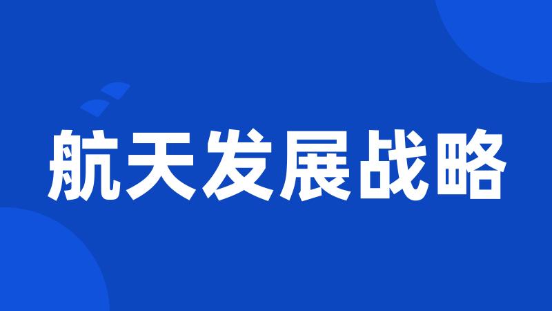 航天发展战略