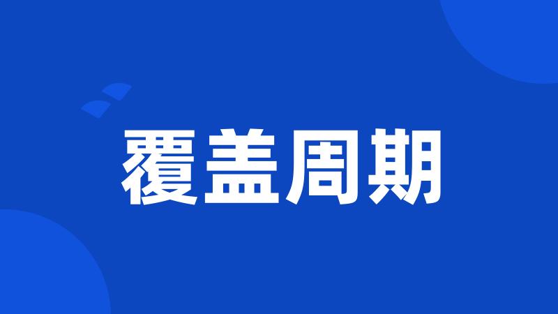 覆盖周期