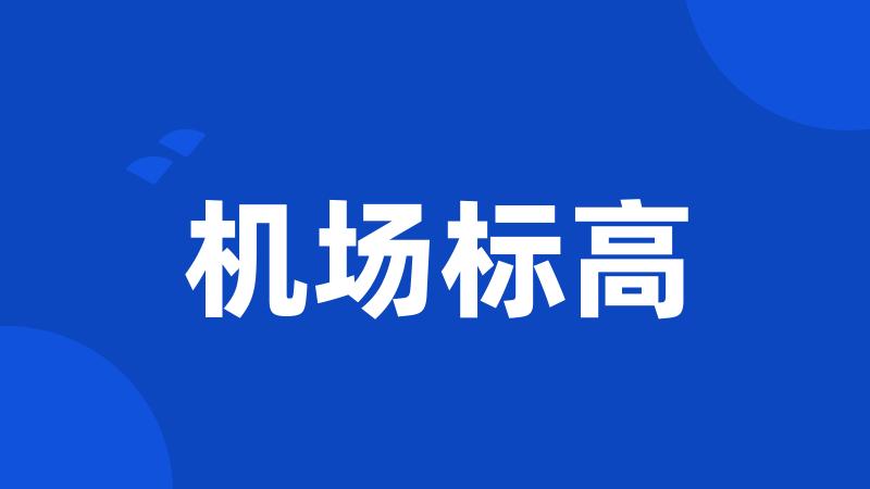 机场标高