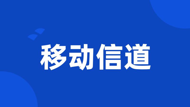 移动信道