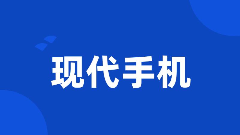 现代手机