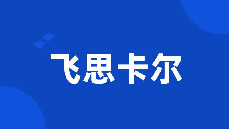 飞思卡尔