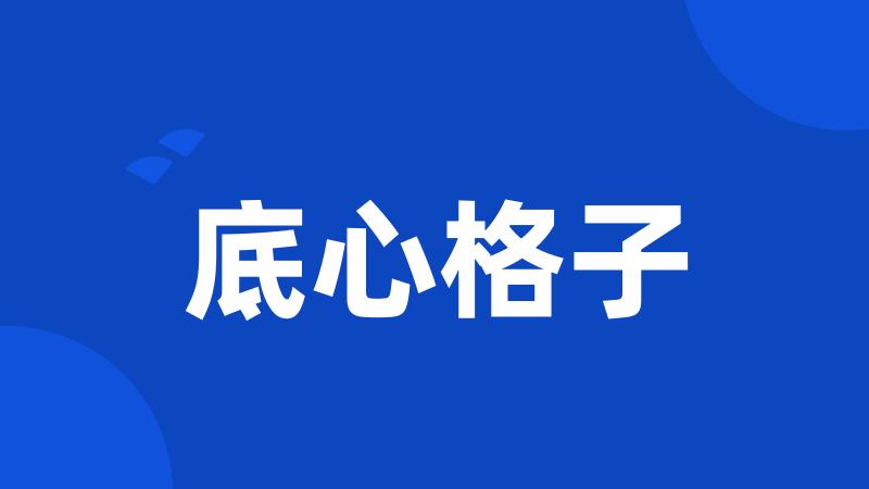 底心格子