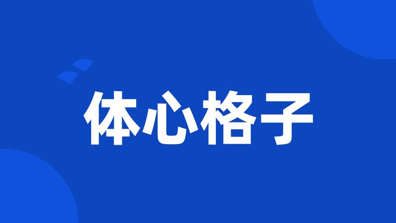 体心格子