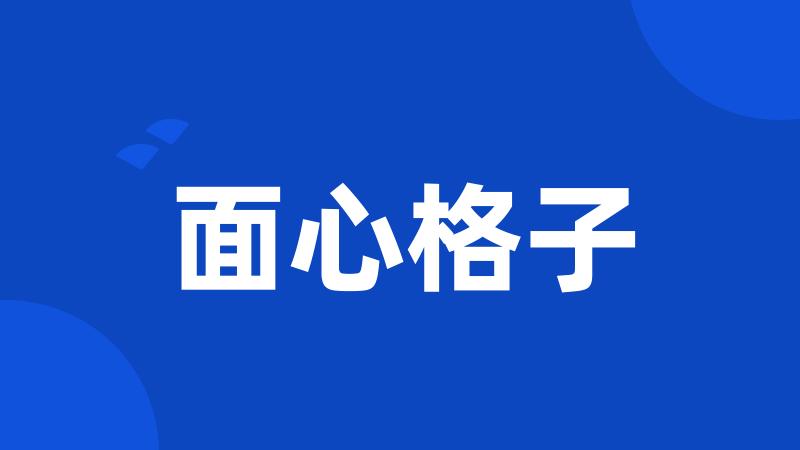 面心格子