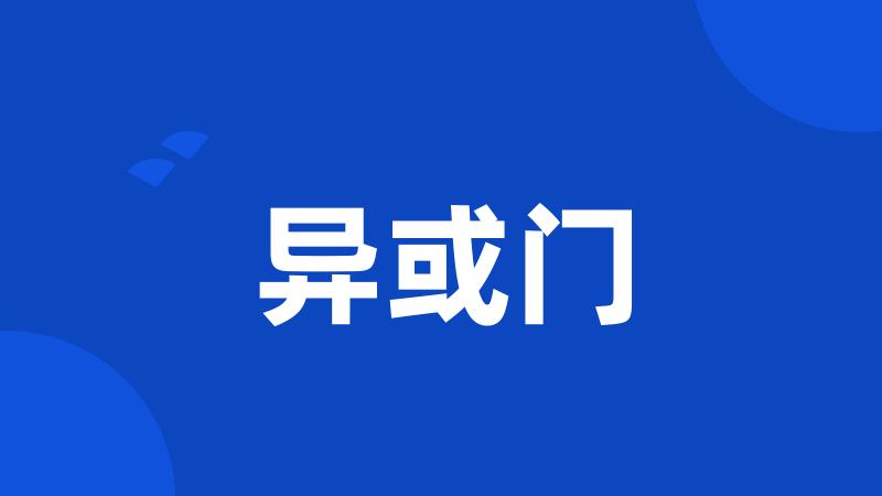 异或门