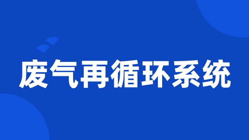 废气再循环系统