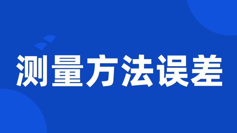 测量方法误差
