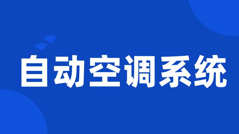 自动空调系统