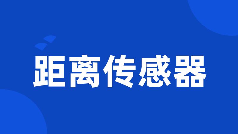 距离传感器