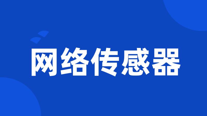 网络传感器