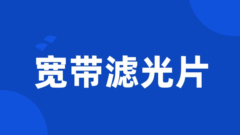 宽带滤光片