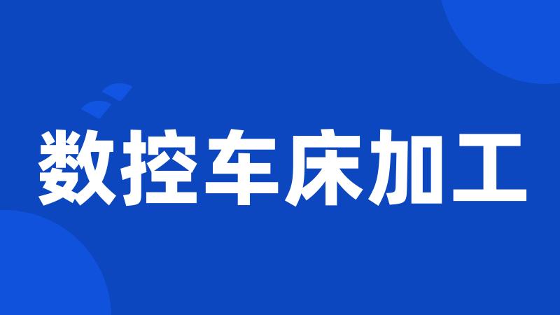 数控车床加工