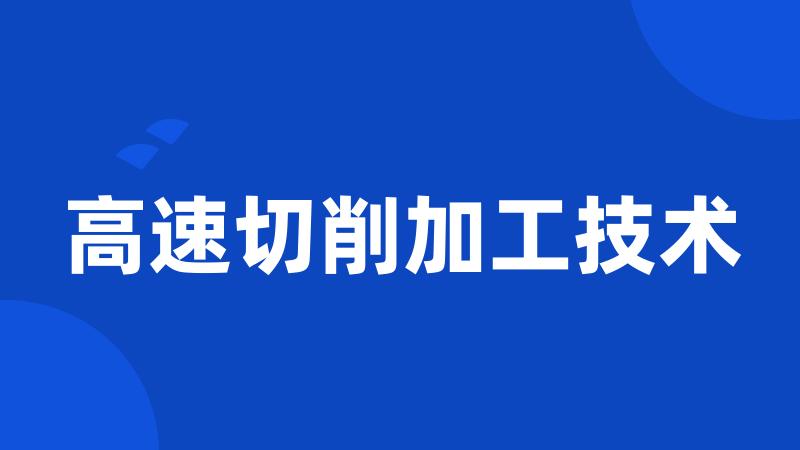 高速切削加工技术
