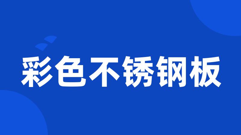 彩色不锈钢板