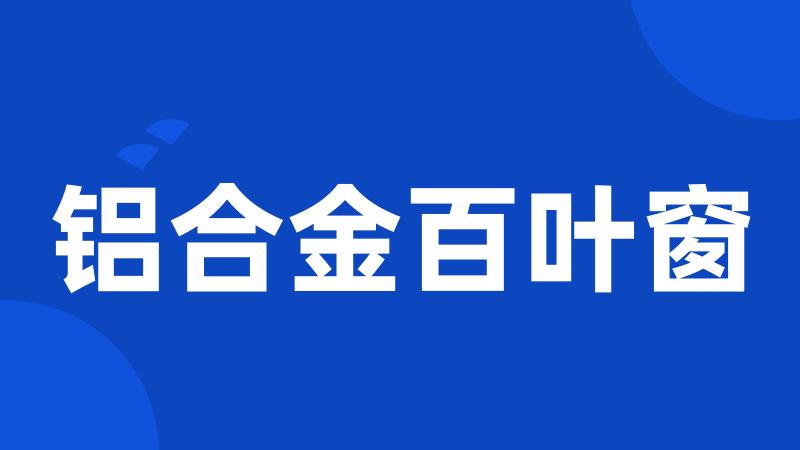 铝合金百叶窗